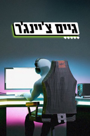 Poster Image Small 239X360 גיים צ'יינג'ר