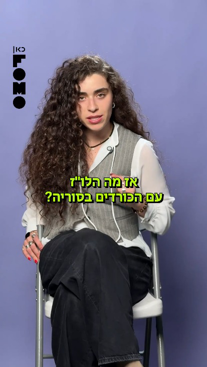 ספרו לי הכל על הכורדים.כאן FOMO