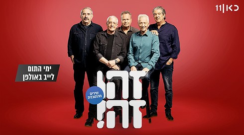 זהו זה! השירים | עונה 8 - ימי התום