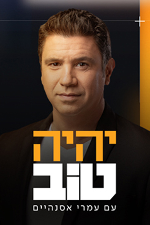 יהיה טוב עונה 3 (14)