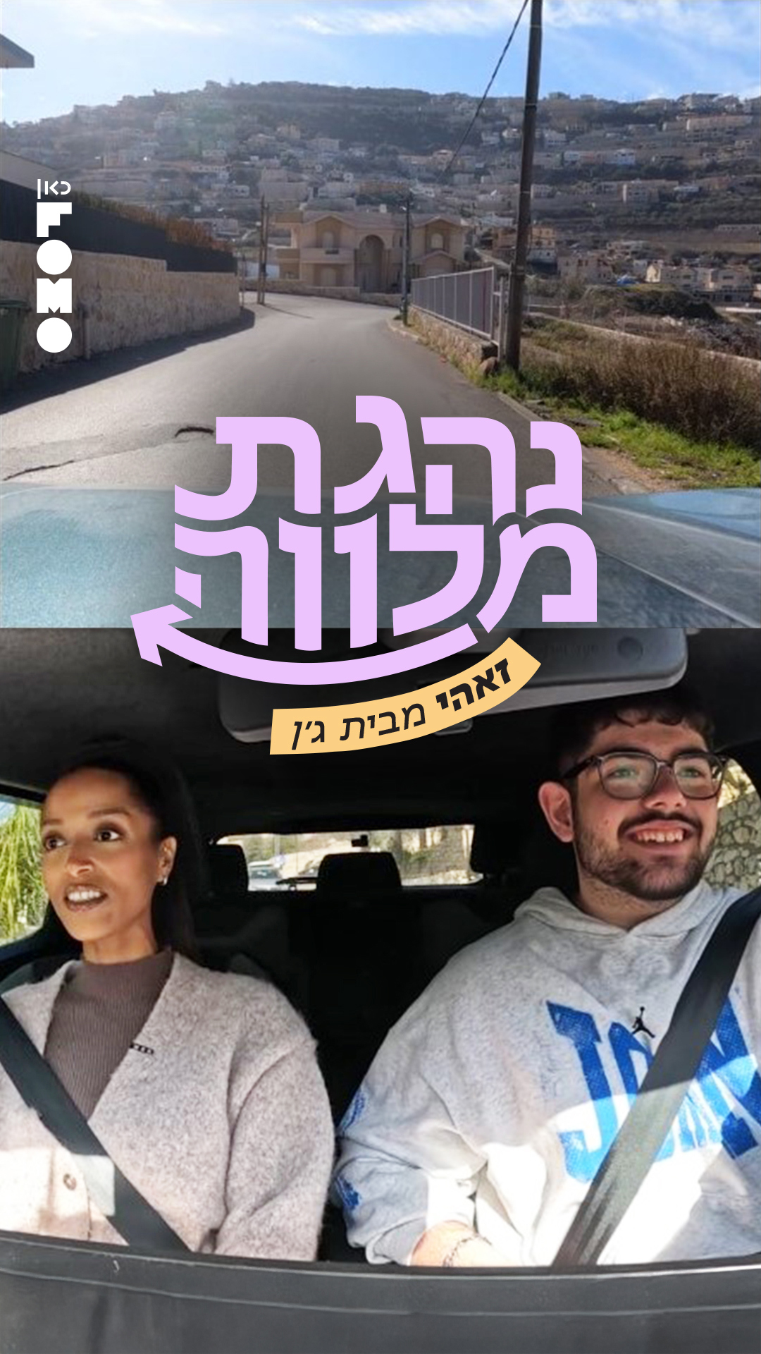 נהגת מלווה | זאהי מבית ג'ן.כאן FOMO