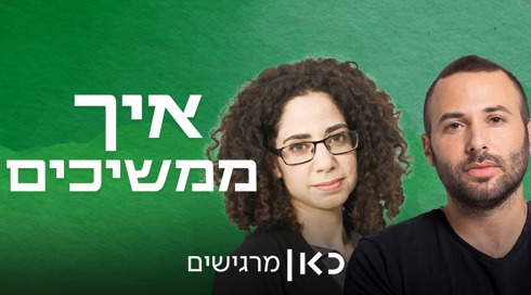 איך ממשיכים 16 / 9