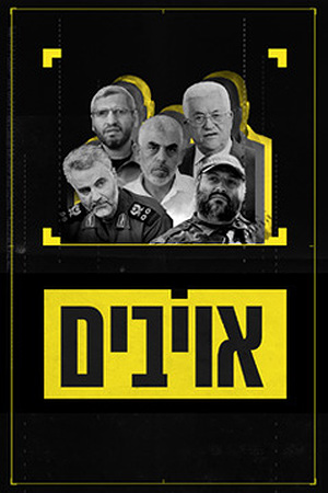 אויבים (3)