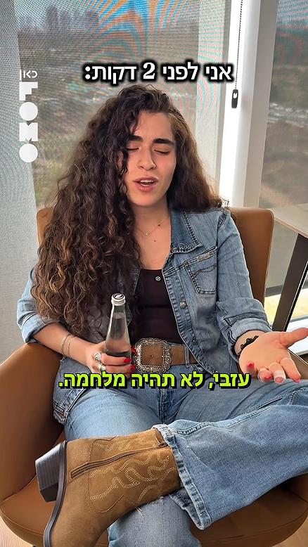 עזבו נו, לא תהיה מלחמה. אומרת לכם. או ש....כאן FOMO