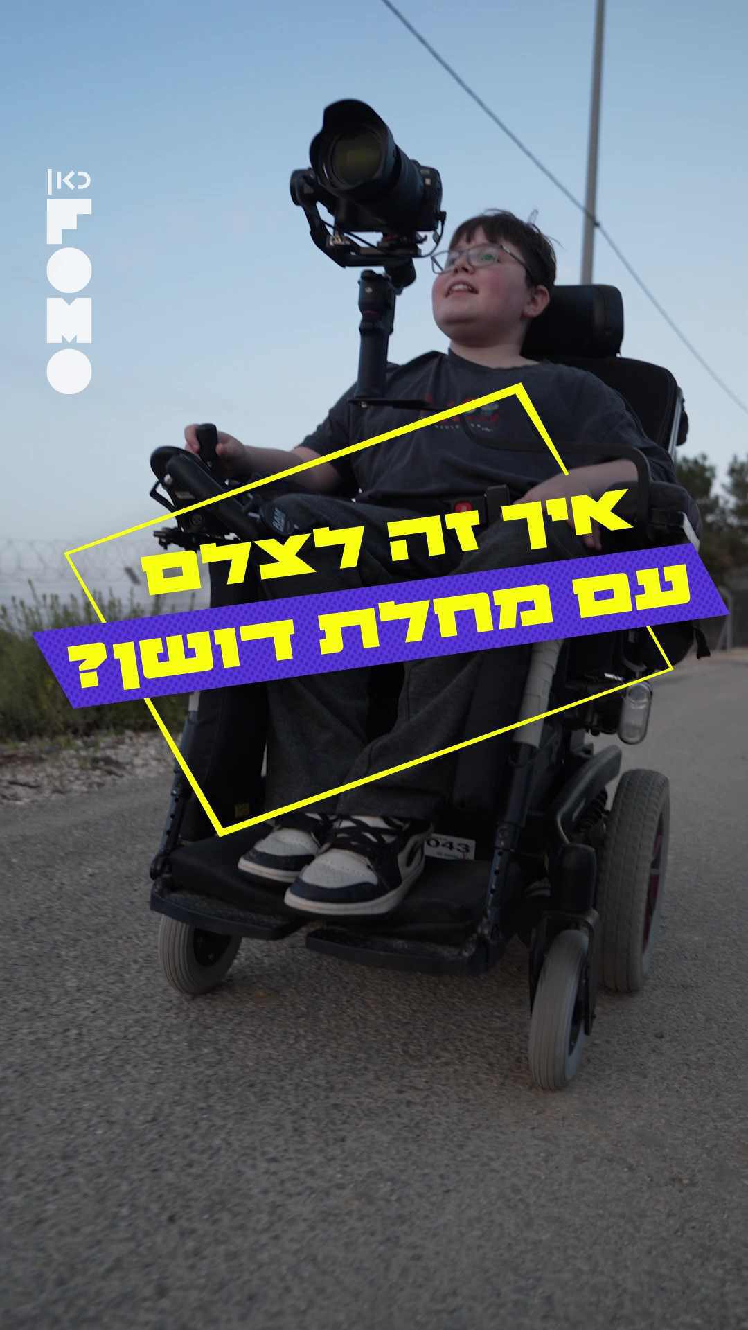 פומו | איך לצלם עם מחלת דושן?.כאן פומו