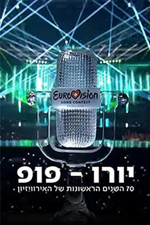 Poster Image Small 239X360 יורו פופ