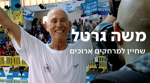 משה גרטל