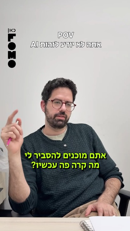 מי שבר את הכד.כאן FOMO