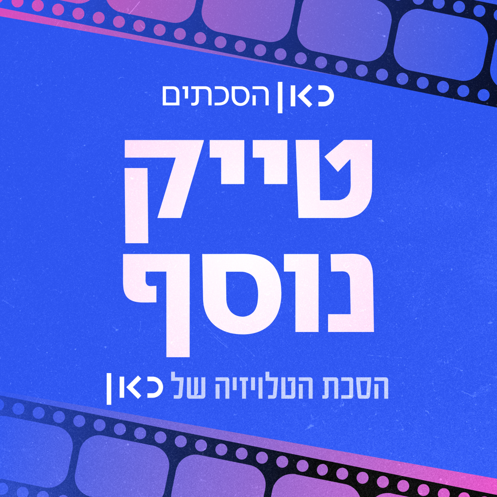 RSS טייק נוסף (1)