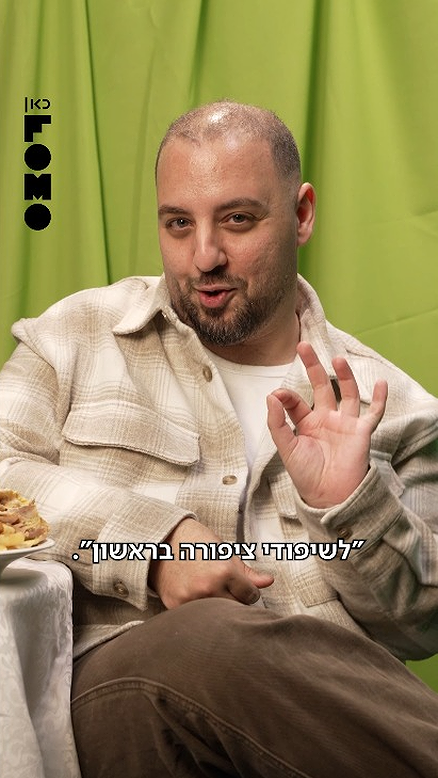 לא נזכיר שמות - גלגול.כאן FOMO