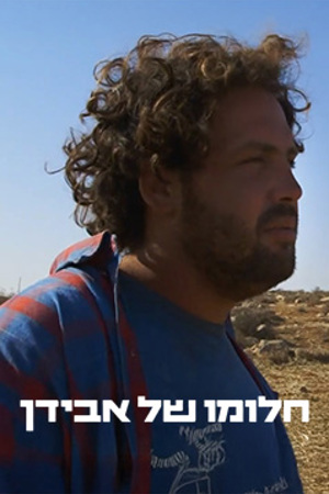 חלומו של אבידן (3)