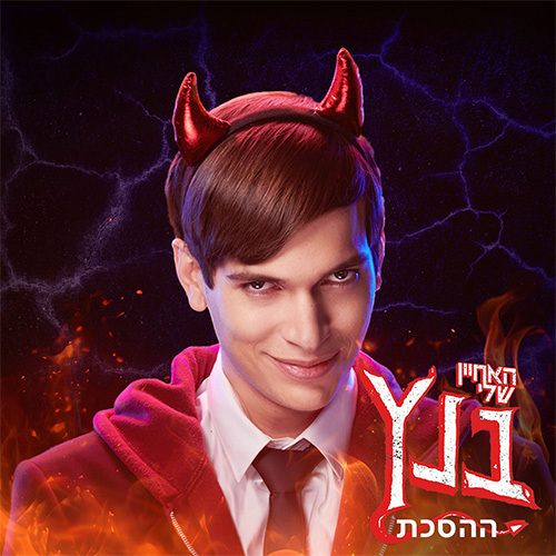 האחיין שלי בנץ