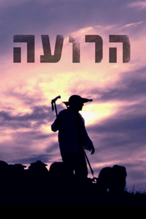 הרועה (3)