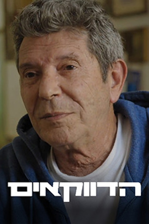 Poster Image Small 239X360 הדווקאים