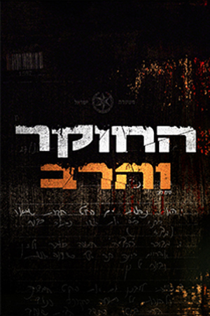 החוקר והרב (3)