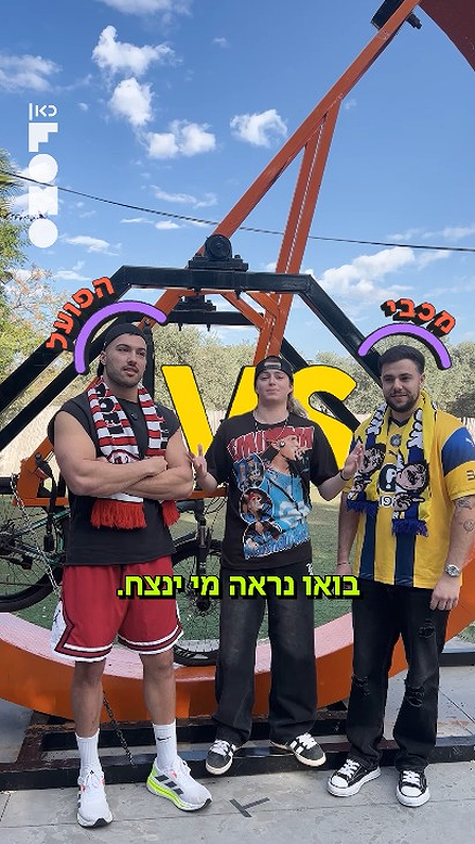 מילה בלופ | מכבי נגד הפועל.כאן FOMO