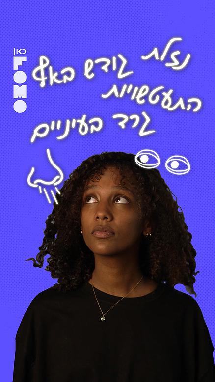 הזמן הזה בשנה | אלרגיות.כאן FOMO