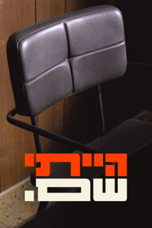 הייתי שם (3)