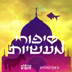 סיפורי מעשיות 