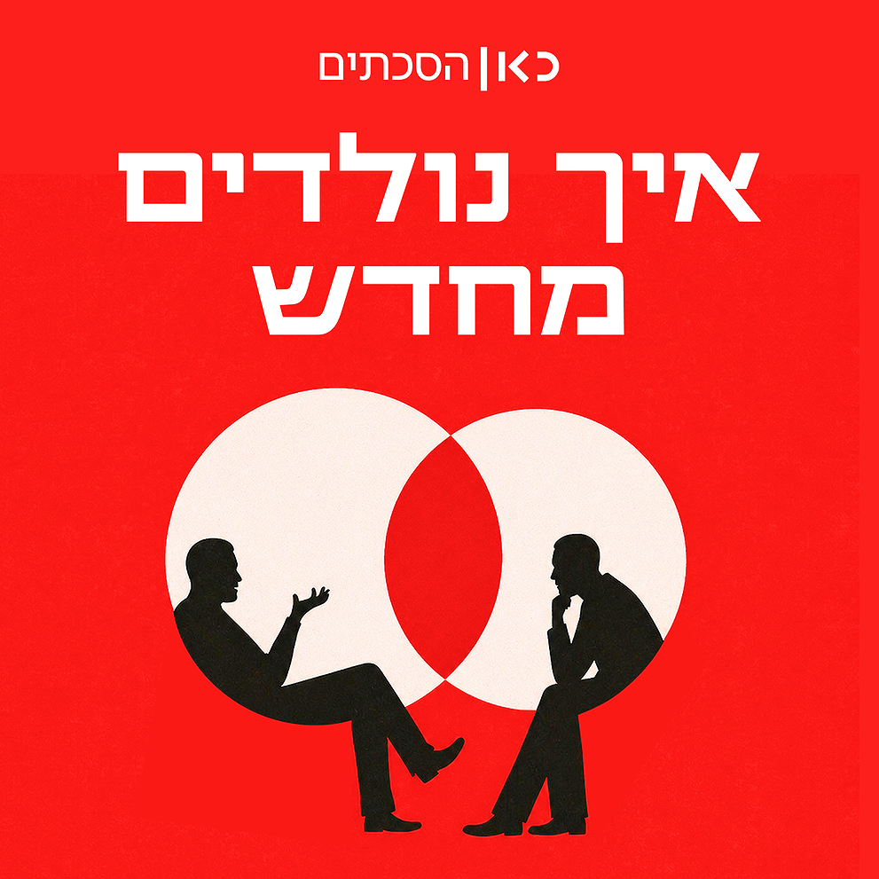RSS איך נולדים מחדש