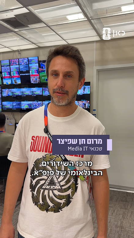 מרכז השידורים הבינלאומי של פיפ"א.כאן מונדיאל