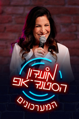 Poster Image Small 239X360 מועדון הסטנדאפ המערכונים