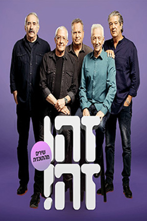 זהו זה! השירים