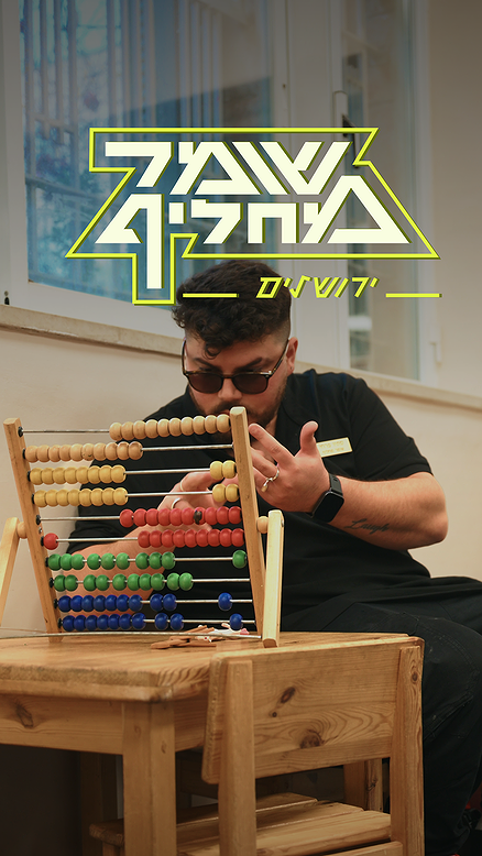 שומר מחליף | ירושלים.כאן FOMO