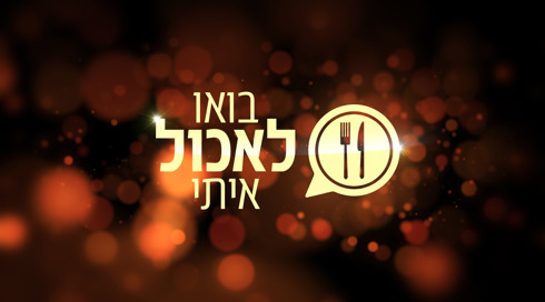 1 Cover Image 1920X1080 בואו לאכול איתי 7
