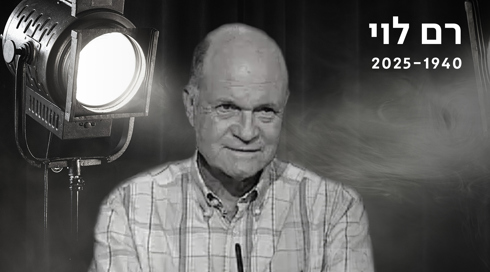 רם לוי 1940 -1925