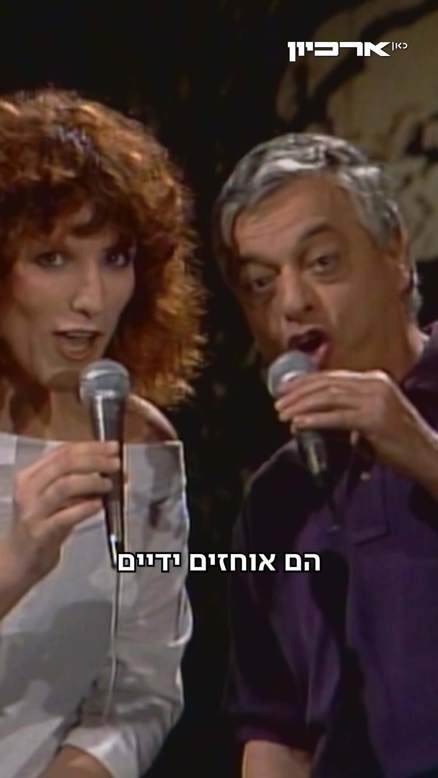 יוסי בנאי ונורית גלרון שרים "תחת עץ ההאהבה".כאן ארכיון