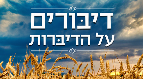 דיבורים על הדיברות, שדה שיבולים
