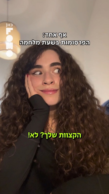 פרסומות בזמן מלחמה.כאן פומו