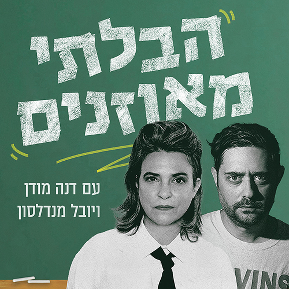 LOGO הבלתי מאוזנים (2)