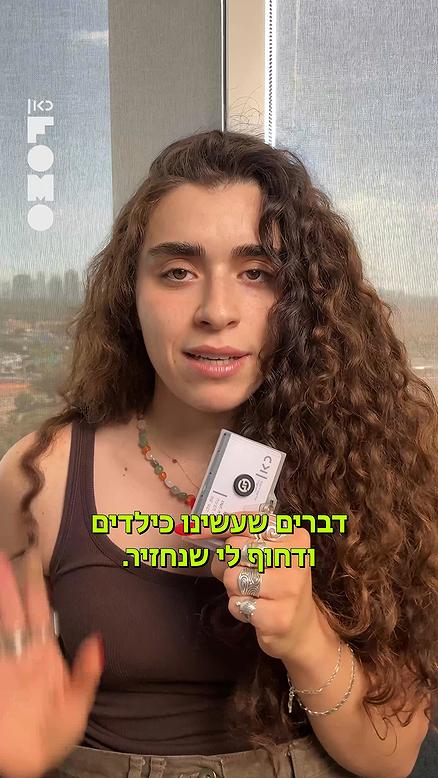 נועה קמה ובחרה לדבר עובדות.כאן FOMO
