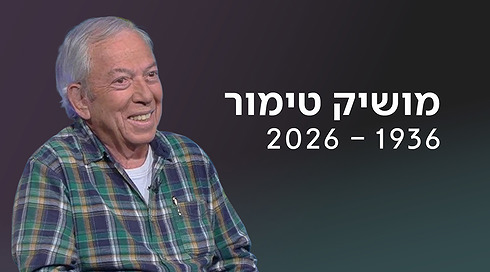 נפרדים ממושיק טימור