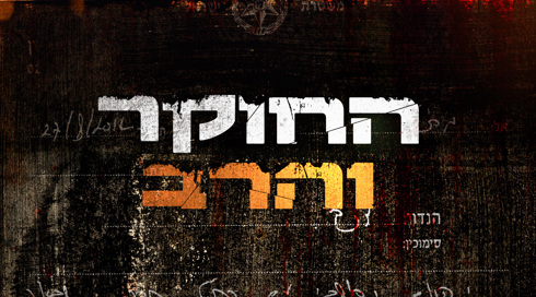 החוקר והרב (5)