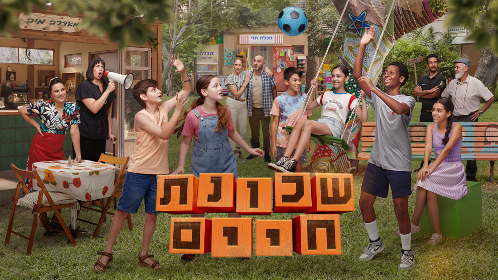 1920X1080 169 שכונת חיים.פיני סילוק 1920X1080 169 שכונת חיים