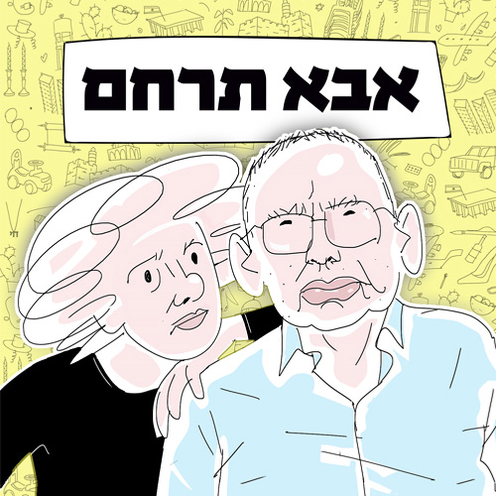LOGO אבא תרחם (61)