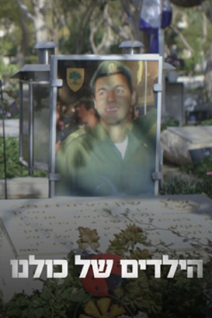 Poster Image Small 239X360 הילדים של כולנו