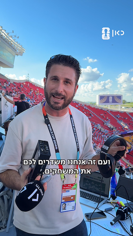 משדרים לכם מאמריקה.כאן מונדיאל