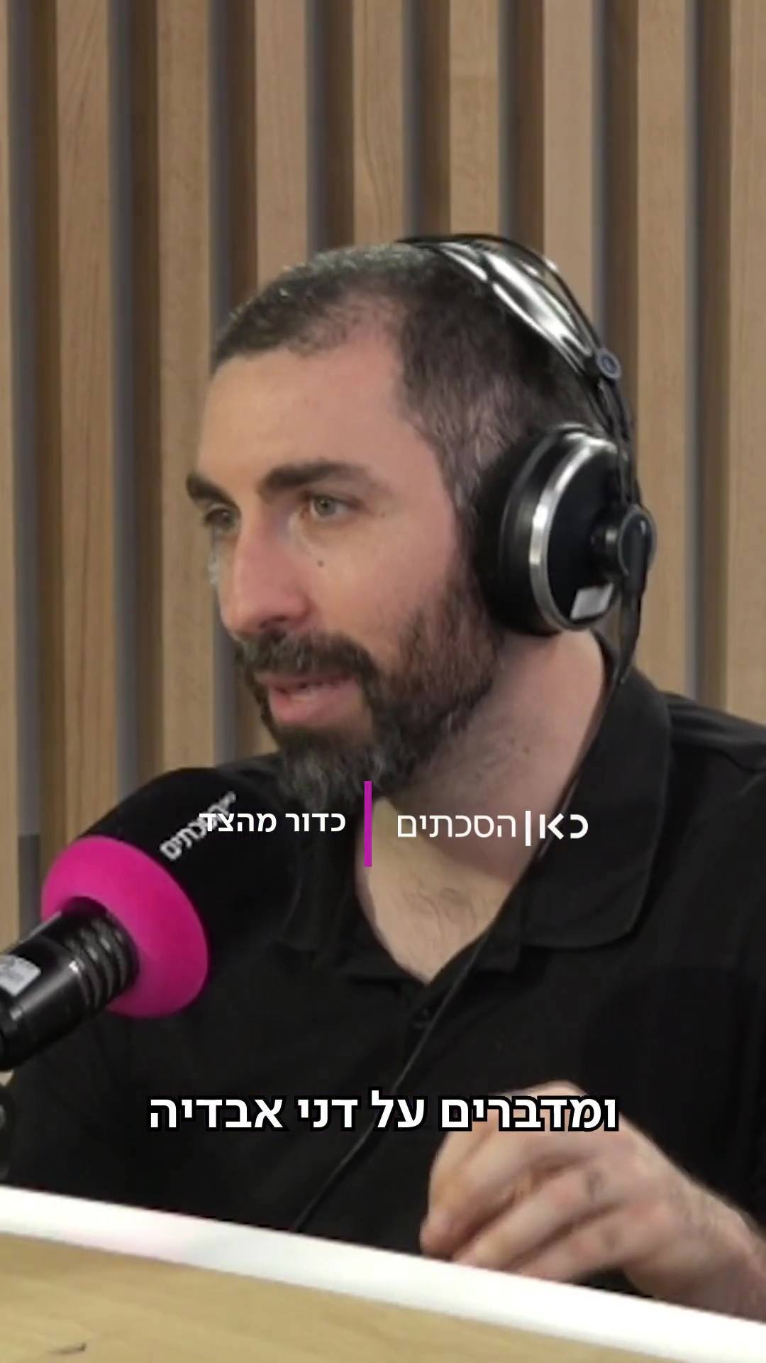 כדור מהצד | על דני אבדיה.כאן הסכתים