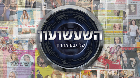 השעשועון של גבע אהרון