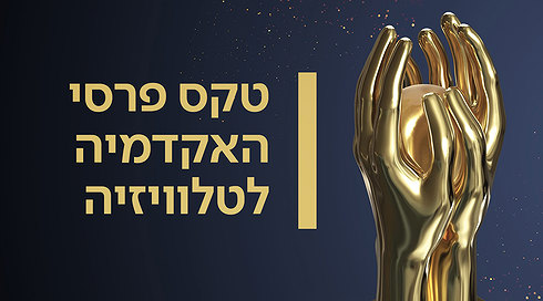 טקס פרסי האקדמיה לטלוויזיה 2026