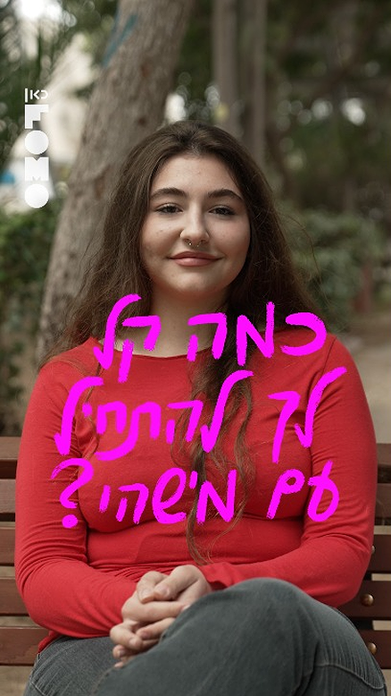 שיחות ספסל | להתחיל עם מישהו .כאן FOMO
