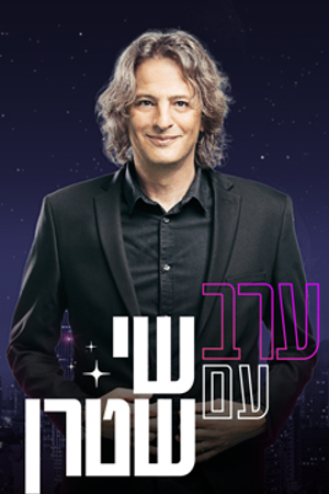 ערב עם שי שטרן פוסטר קטן