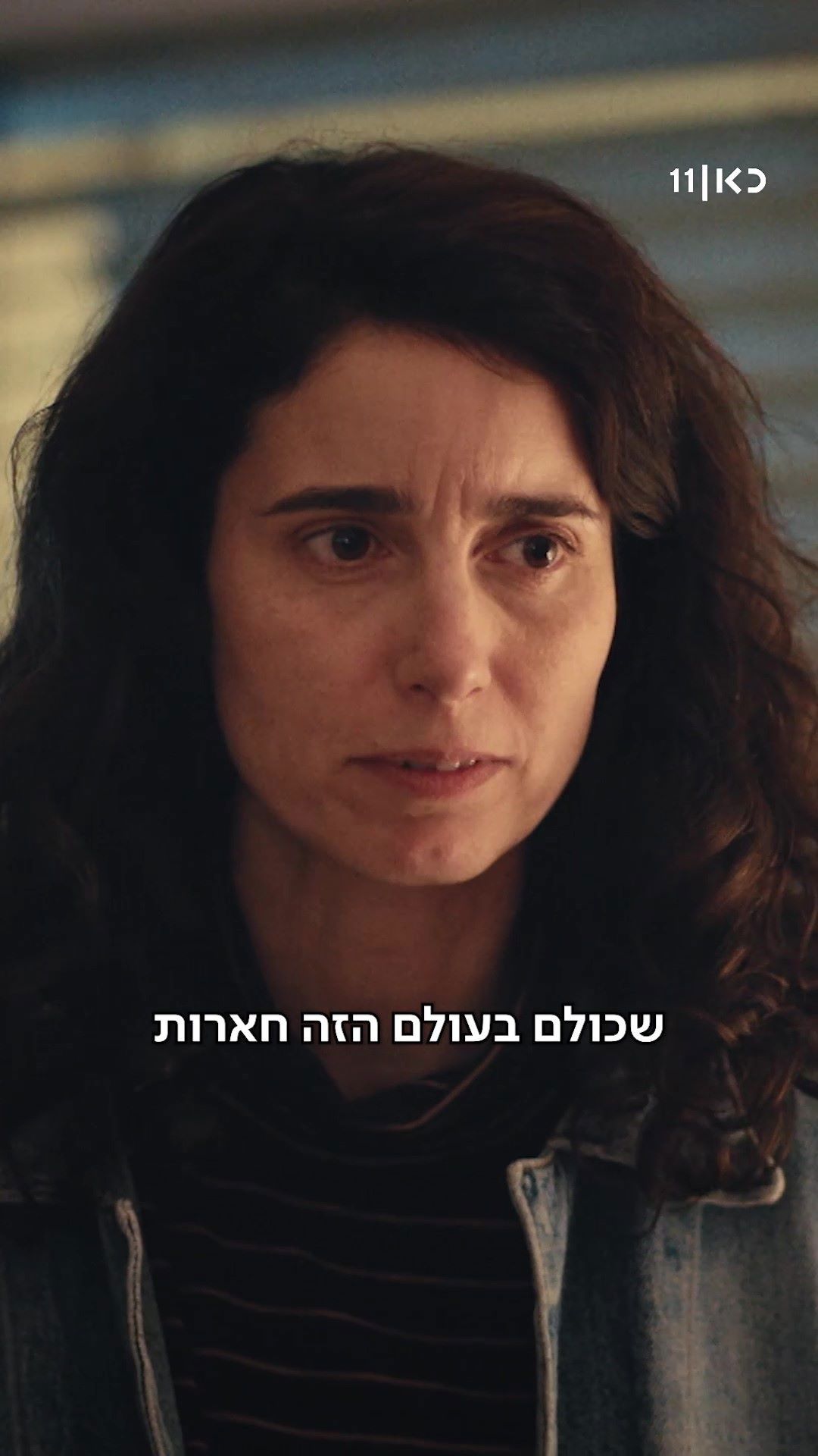 כל האימהות משקרות | הצצה לפרק 7.כאן 11