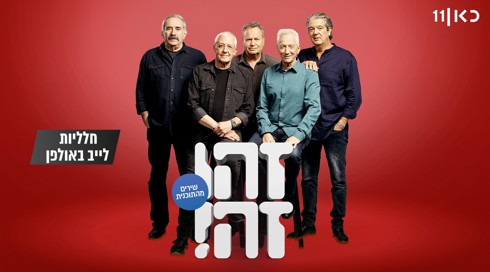 זהו זה! השירים | עונה 8 - חלליות