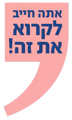 אתה חייב לקרוא את זה