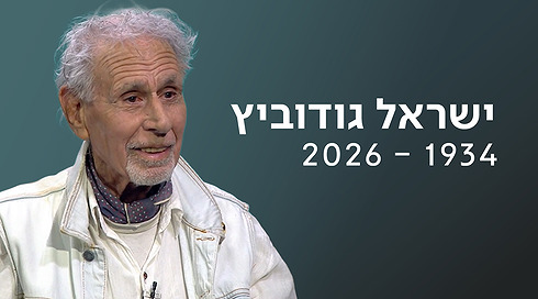 ישראל גודוביץ